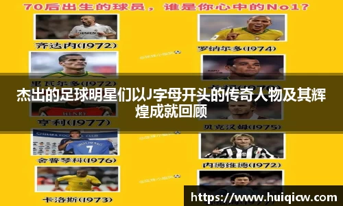 杰出的足球明星们以J字母开头的传奇人物及其辉煌成就回顾