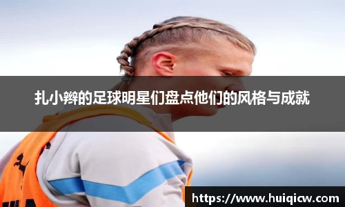 扎小辫的足球明星们盘点他们的风格与成就